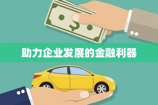 清镇助力企业发展的金融利器