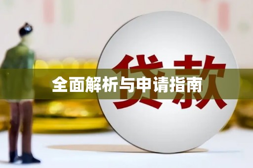 清镇全面解析与申请指南