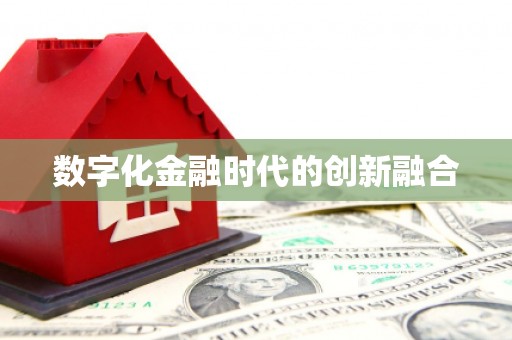 清镇数字化金融时代的创新融合