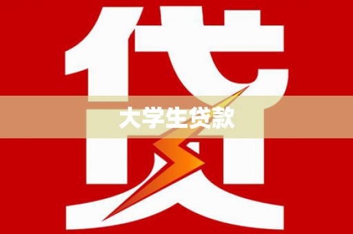 清镇大学生贷款