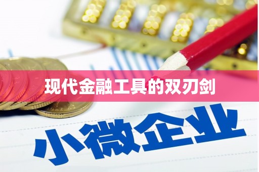 清镇现代金融工具的双刃剑