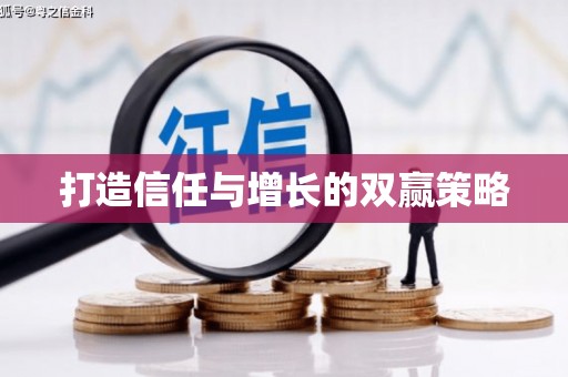 清镇打造信任与增长的双赢策略