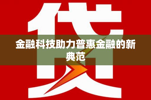 清镇金融科技助力普惠金融的新典范