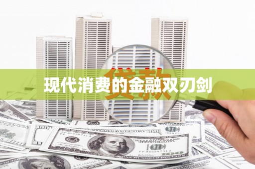 清镇现代消费的金融双刃剑