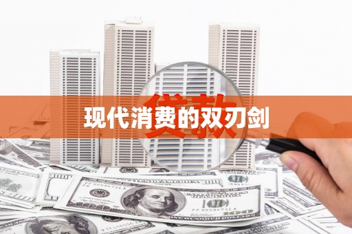 清镇现代消费的双刃剑