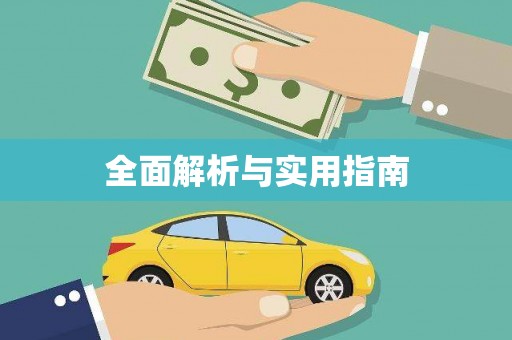 清镇全面解析与实用指南