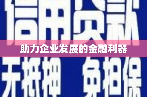 清镇助力企业发展的金融利器