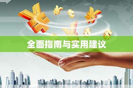 清镇全面指南与实用建议