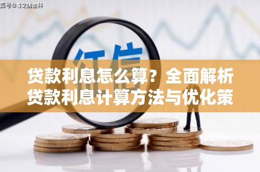 清镇贷款利息怎么算？全面解析贷款利息计算方法与优化策略