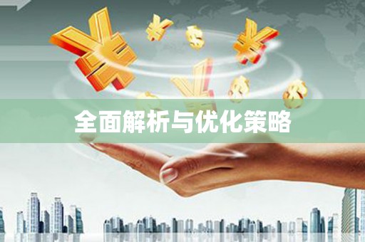 清镇全面解析与优化策略