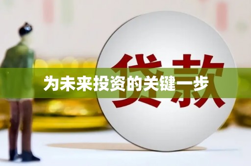清镇为未来投资的关键一步