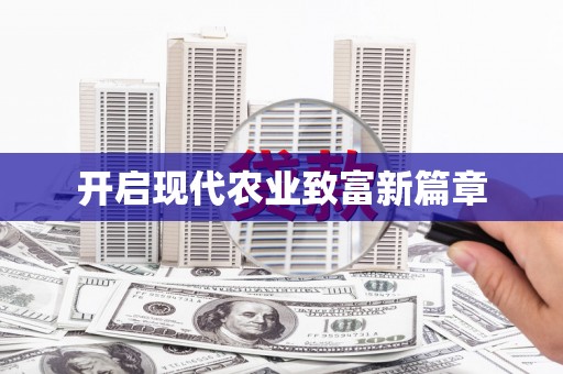 清镇开启现代农业致富新篇章