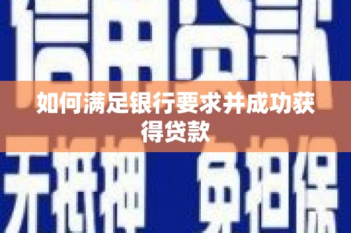清镇如何满足银行要求并成功获得贷款