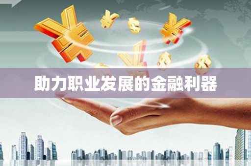 清镇助力职业发展的金融利器