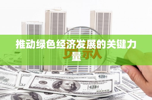 清镇推动绿色经济发展的关键力量