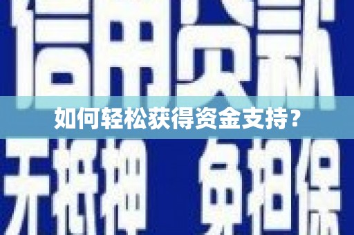 清镇如何轻松获得资金支持？