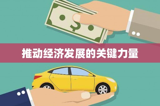 清镇推动经济发展的关键力量