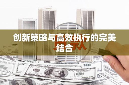 清镇创新策略与高效执行的完美结合