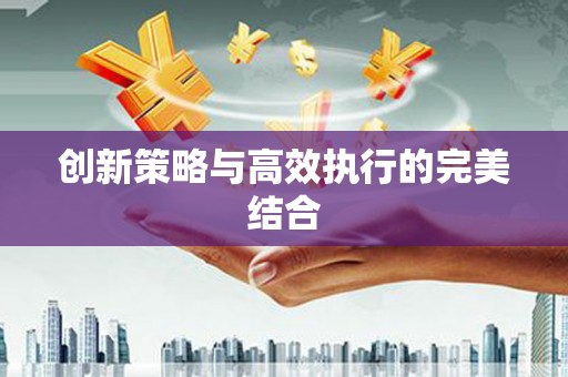 清镇创新策略与高效执行的完美结合