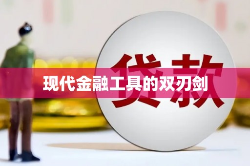 清镇现代金融工具的双刃剑