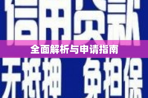 清镇全面解析与申请指南