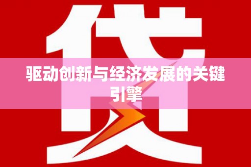 清镇驱动创新与经济发展的关键引擎