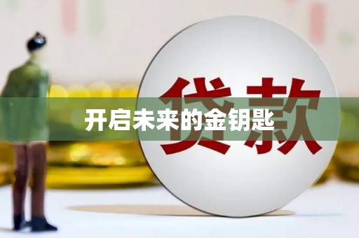 清镇开启未来的金钥匙