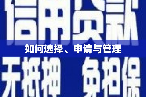 清镇如何选择、申请与管理