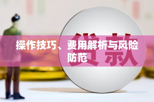 清镇操作技巧、费用解析与风险防范