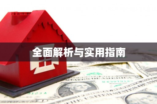 清镇全面解析与实用指南