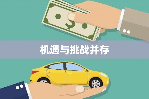 清镇机遇与挑战并存