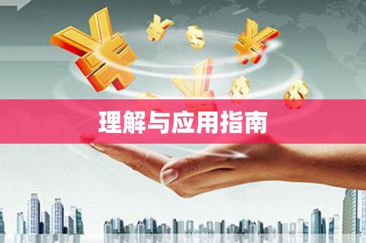 清镇理解与应用指南