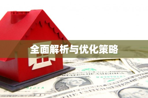 清镇全面解析与优化策略