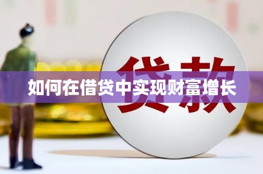 清镇如何在借贷中实现财富增长