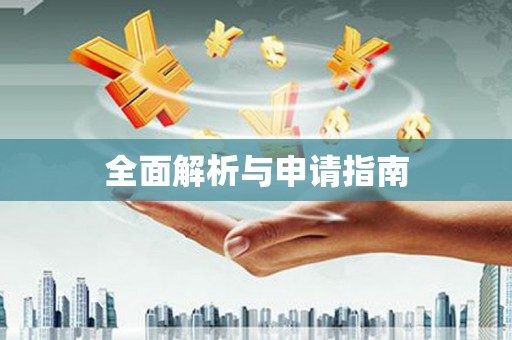 清镇全面解析与申请指南