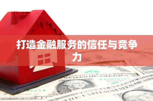 清镇打造金融服务的信任与竞争力