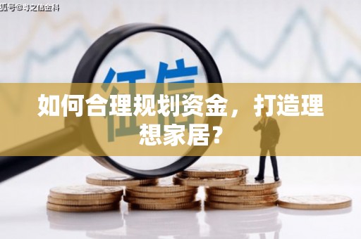 清镇如何合理规划资金，打造理想家居？