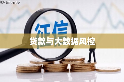 清镇贷款与大数据风控