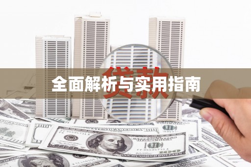 清镇全面解析与实用指南