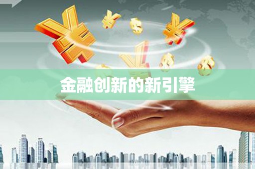 清镇金融创新的新引擎