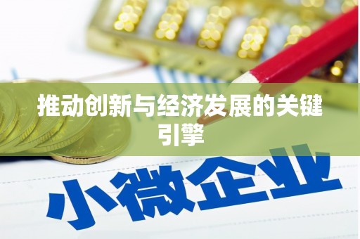 清镇推动创新与经济发展的关键引擎