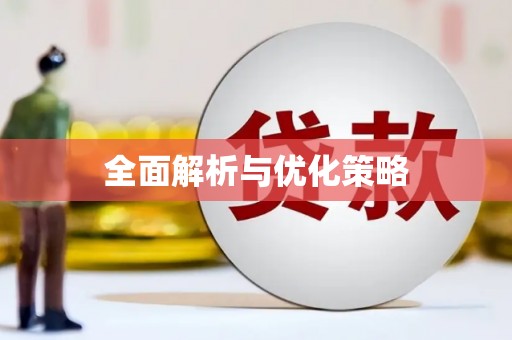 清镇全面解析与优化策略