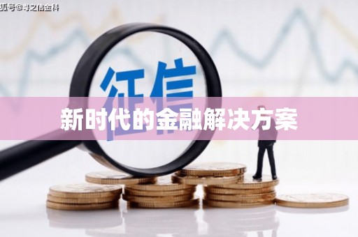 清镇新时代的金融解决方案