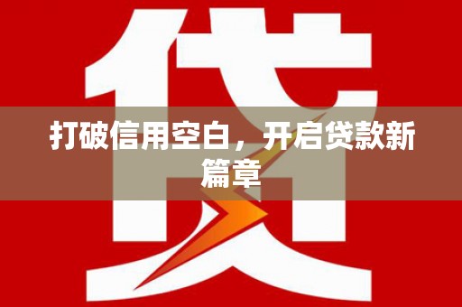 清镇打破信用空白，开启贷款新篇章