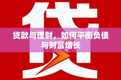 清镇贷款与理财，如何平衡负债与财富增长