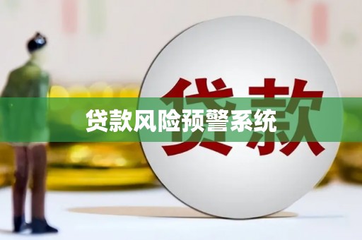 清镇贷款风险预警系统