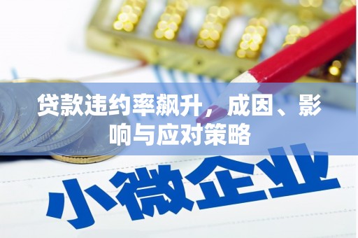 清镇贷款违约率飙升，成因、影响与应对策略