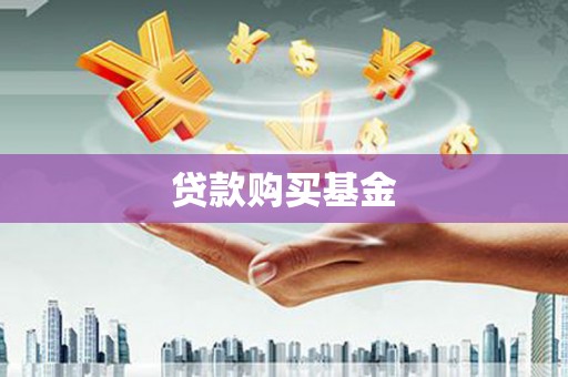 清镇贷款购买基金