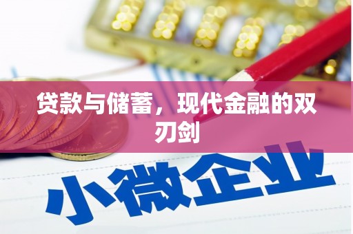 清镇贷款与储蓄，现代金融的双刃剑