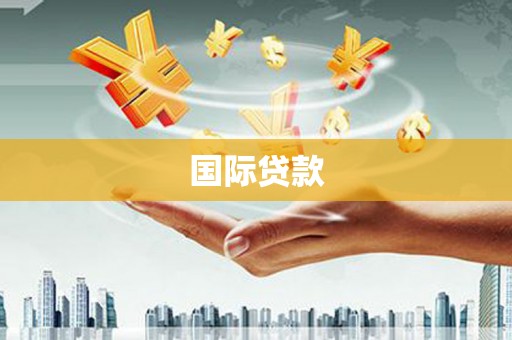 清镇国际贷款